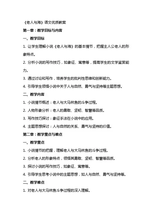 《老人与海》语文教案