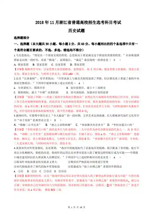 2018年11月浙江省普通高校招生选考历史科目考试(解析版)