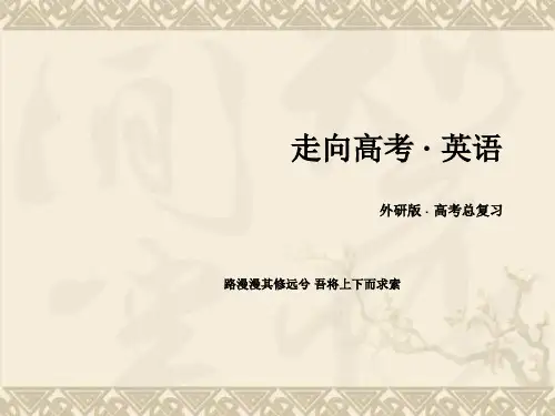 【走向高考】2017版高考英语(外研版)一轮总复习课件 必修5 Module 2