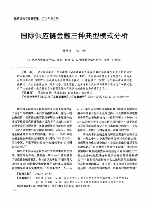 国际供应链金融三种典型模式分析