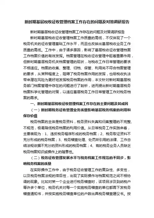 新时期基层税收征收管理档案工作存在的问题及对策调研报告