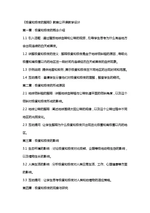 《极昼和极夜的解释》教案公开课教学设计