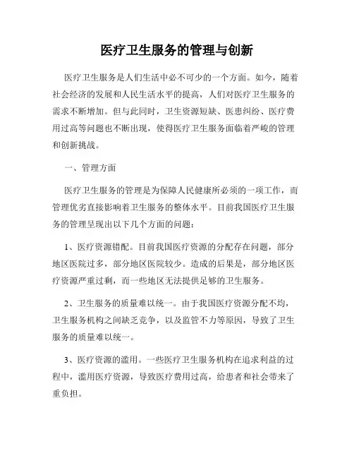 医疗卫生服务的管理与创新