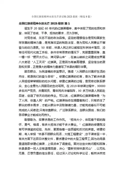 全国红旗渠精神永放光芒讲话稿2023最新（精选9篇）