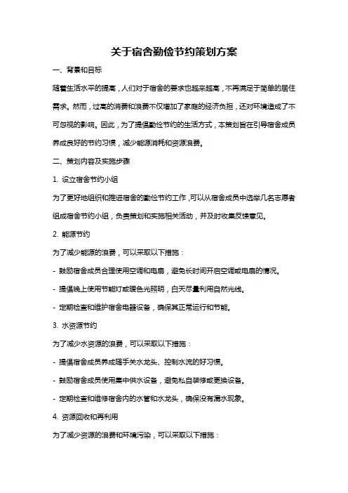 关于宿舍勤俭节约策划方案