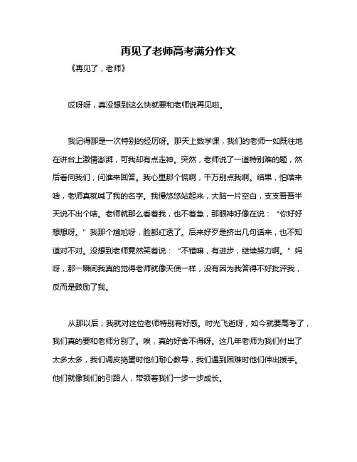 再见了老师高考满分作文