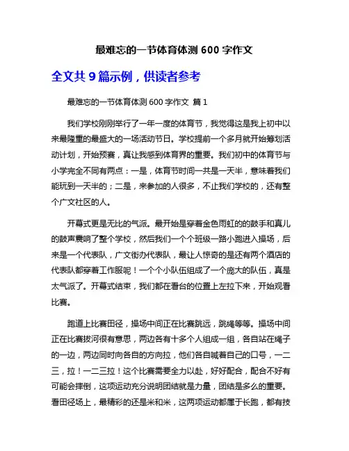 最难忘的一节体育体测600字作文