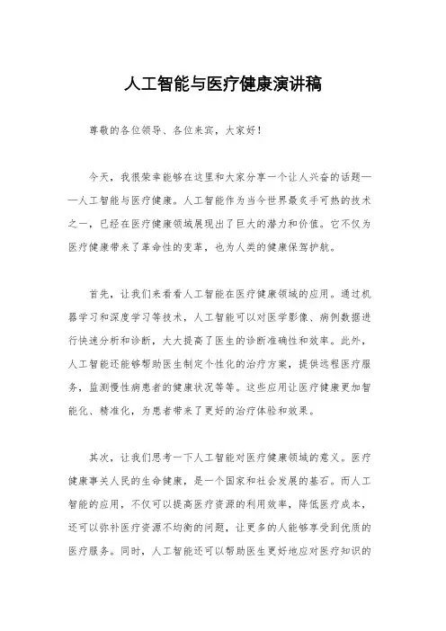 人工智能与医疗健康演讲稿