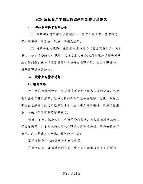 2024高三第二学期的政治老师工作计划范文(5篇)