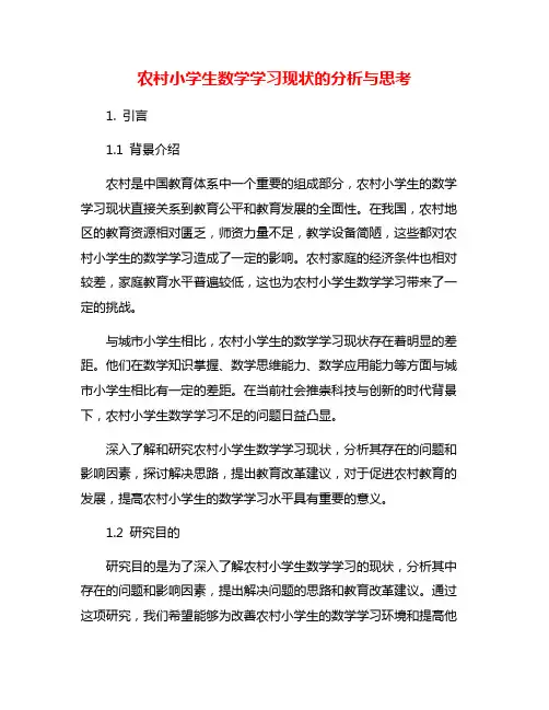 农村小学生数学学习现状的分析与思考