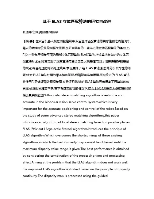 基于ELAS立体匹配算法的研究与改进