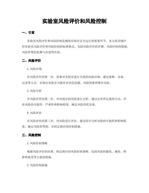 实验室风险评价和风险控制