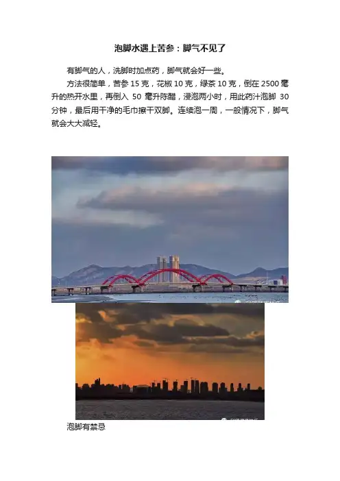 泡脚水遇上苦参：脚气不见了