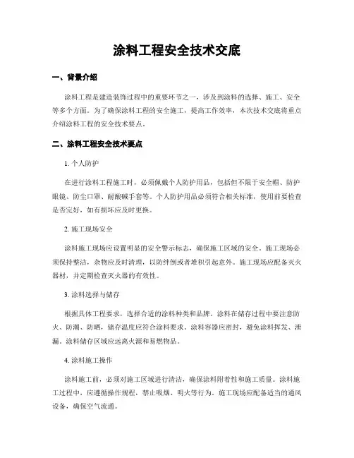 涂料工程安全技术交底
