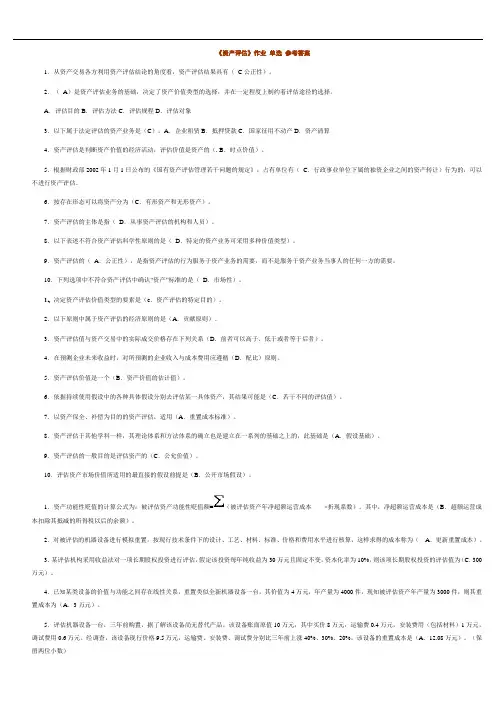 电大《资产评估》作业_单选、多选、判断、简答、计算参考答案