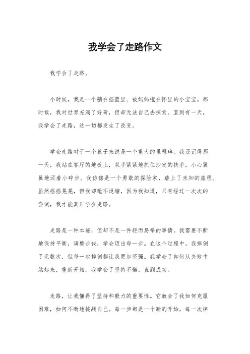我学会了走路作文