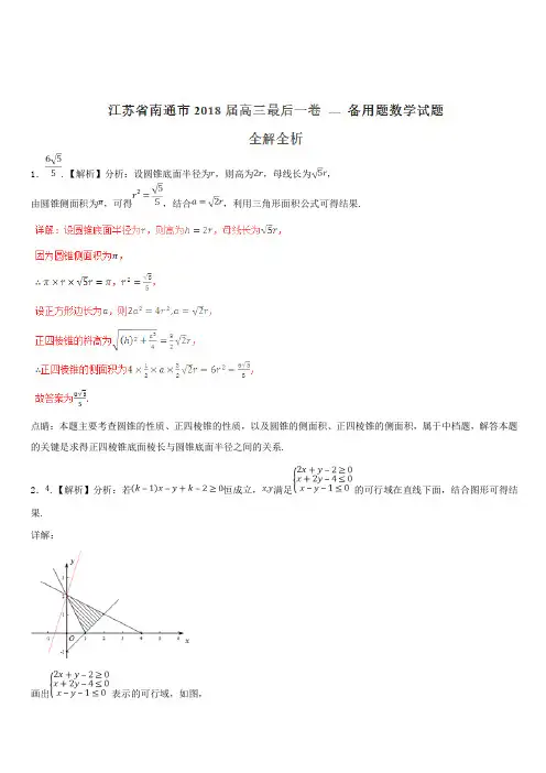 江苏省南通市2018届高三最后一卷 --- 备用题数学试题(解析版)