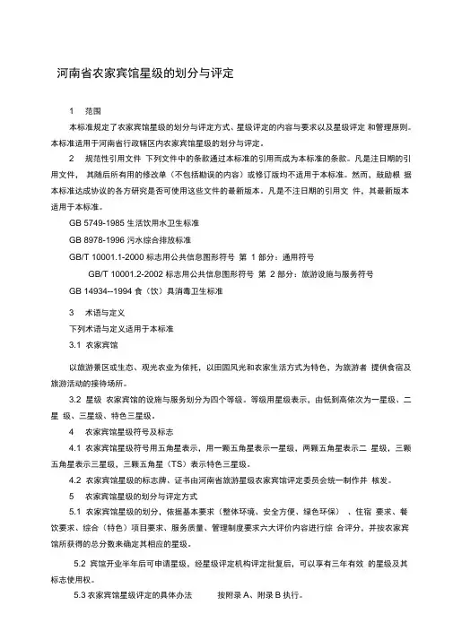 农家宾馆星级的划分与评定