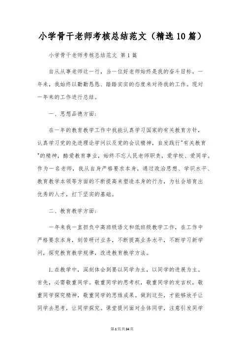 小学骨干教师考核总结范文(10篇)