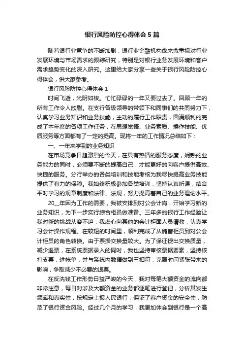 银行风险防控心得体会5篇