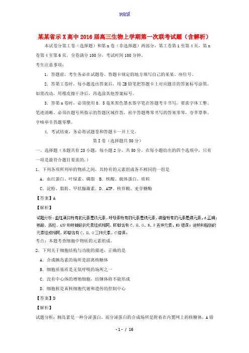 高中高三生物上学期第一次联考试题(含解析)-人教版高三全册生物试题