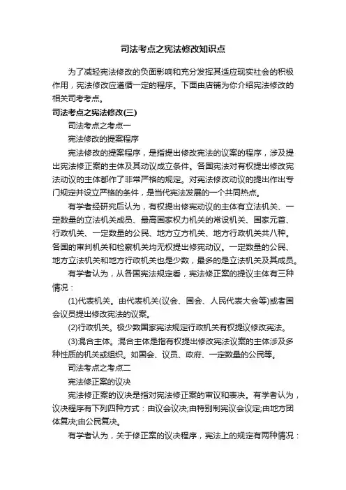 司法考点之宪法修改知识点