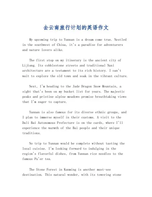 去云南旅行计划的英语作文