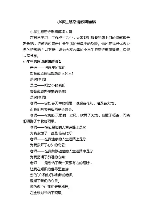 小学生感恩诗歌朗诵稿4篇
