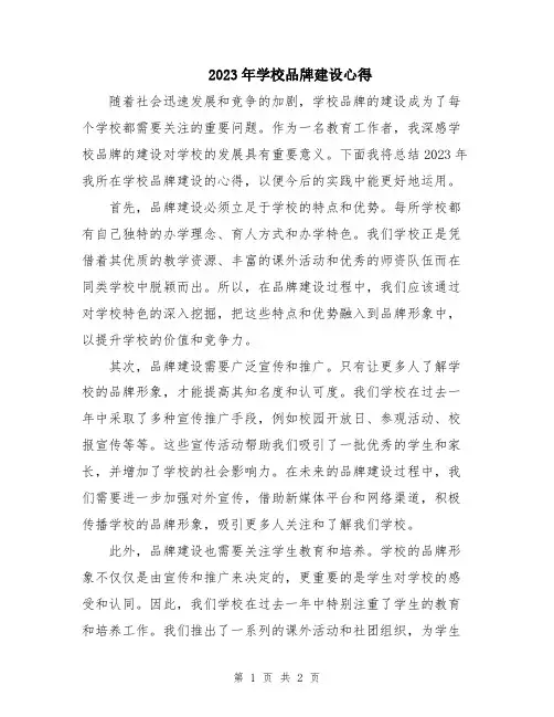 2023年学校品牌建设心得