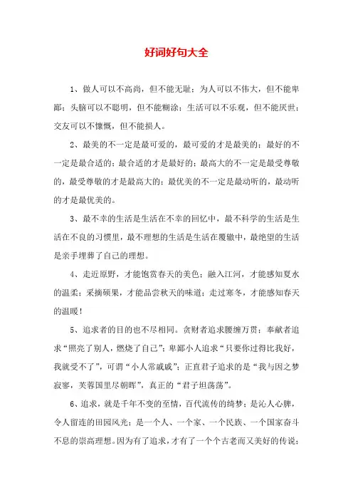 作文素材 好词好句大全