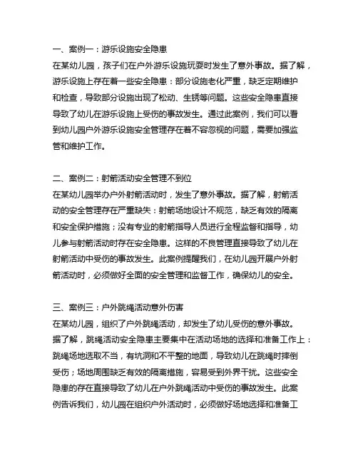 幼儿园户外运动意外事故案例分析 幼儿园户外运动事故