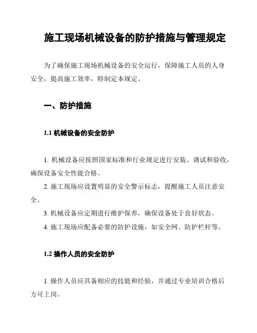 施工现场机械设备的防护措施与管理规定