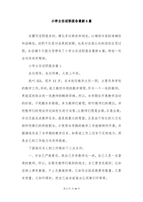 小学主任述职报告最新6篇