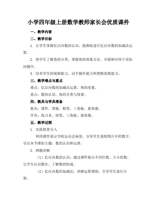 小学四年级上册数学教师家长会优质课件