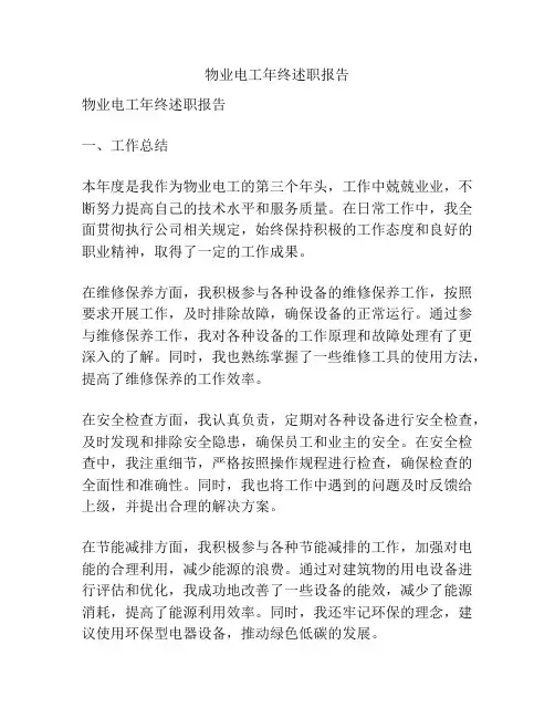 物业电工年终述职报告