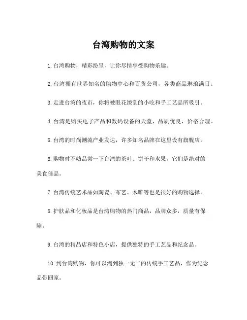 台湾购物的文案