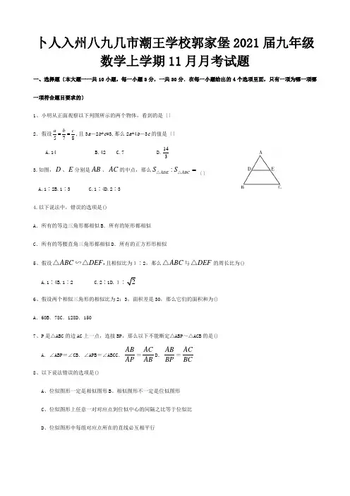 九年级数学上期11月月考试题 试题