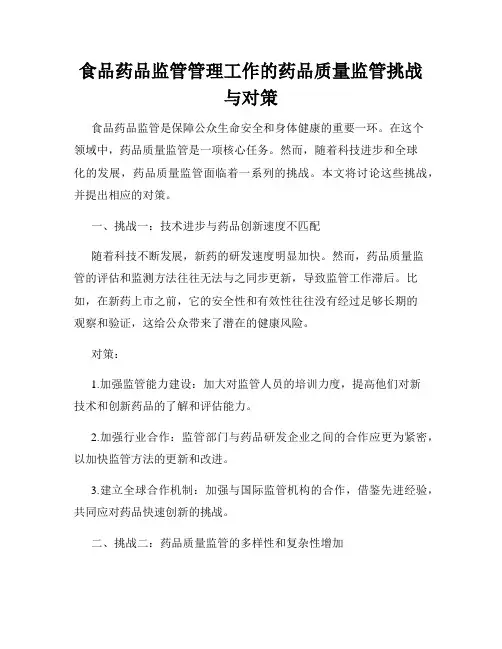 食品药品监管管理工作的药品质量监管挑战与对策