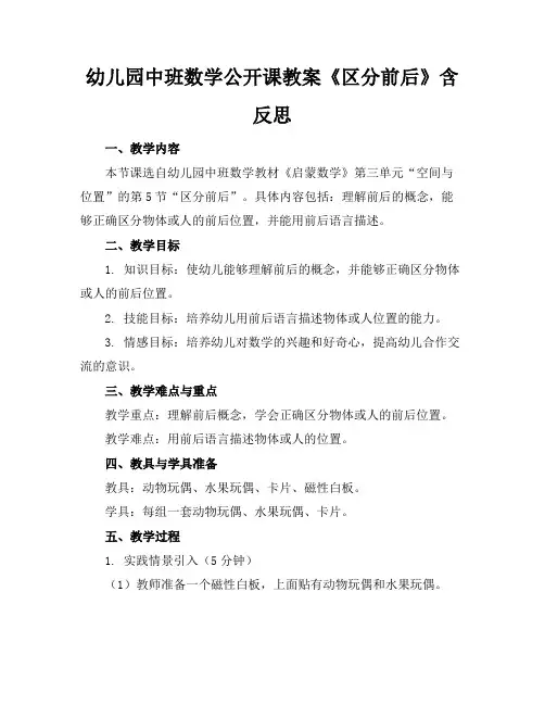 幼儿园中班数学公开课教案《区分前后》含反思