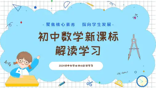 初中数学新课标解读学习培训PPT