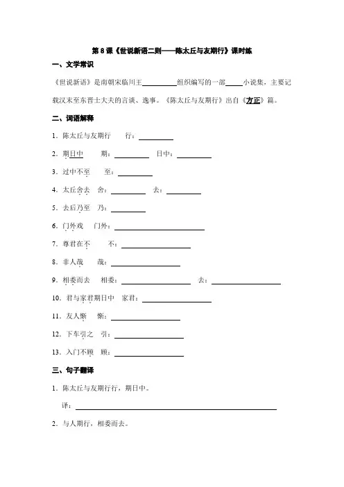 2023-2024人教初中语文七年级上册课时练第8课《世说新语二则——陈太丘与友期行》01(含答案)