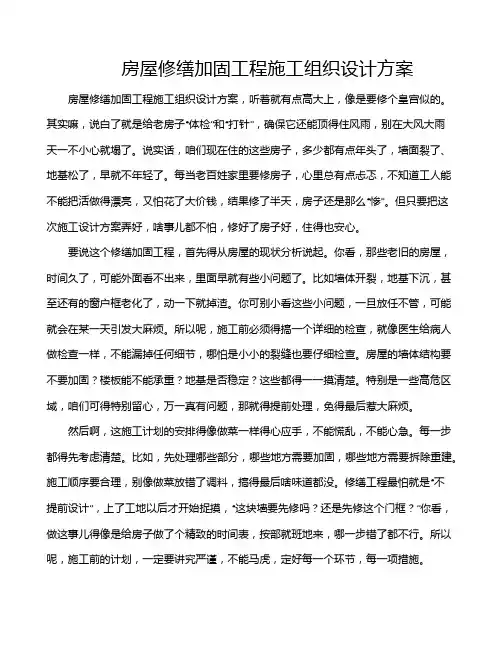 房屋修缮加固工程施工组织设计方案