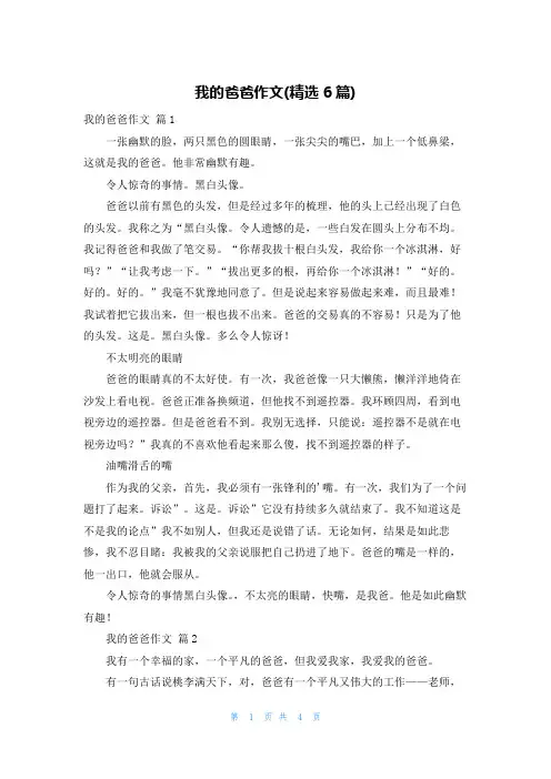 我的爸爸作文(精选6篇)