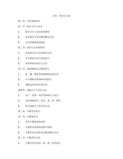 烹饪一班学习计划