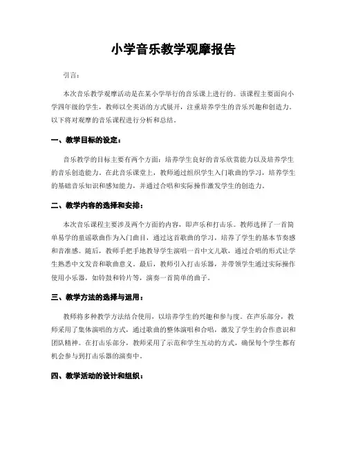 小学音乐教学观摩报告