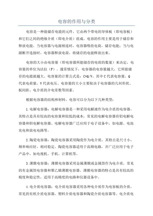 电容的作用与分类