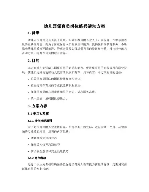 幼儿园保育员岗位练兵活动方案