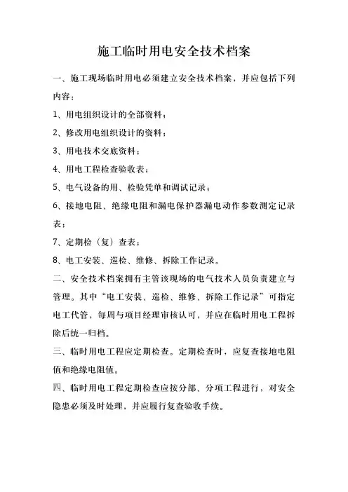 施工现场临时用电安全技术档案