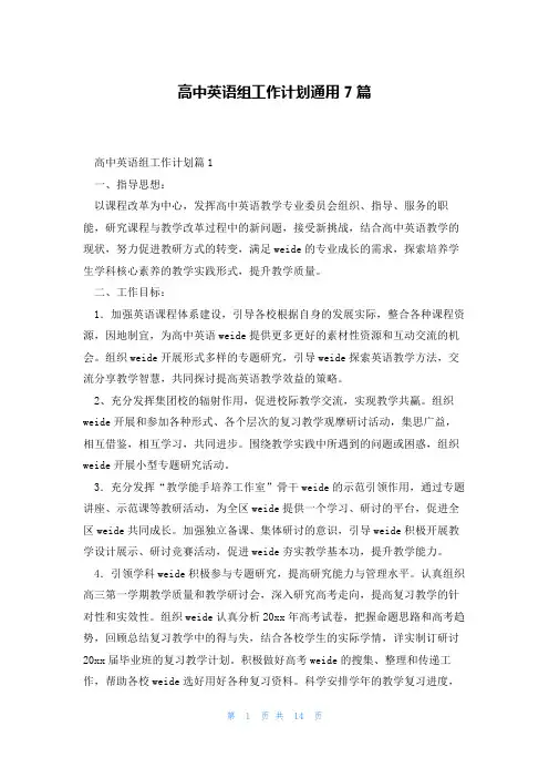 高中英语组工作计划通用7篇