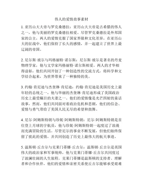 伟人的爱情故事素材